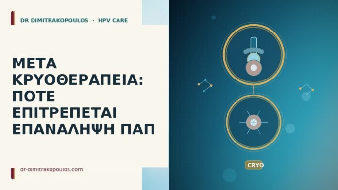 Μετά κρυοθεραπεία: πότε επιτρέπεται επανάληψη Παπ μετά κρυοθεραπεία Παπ
