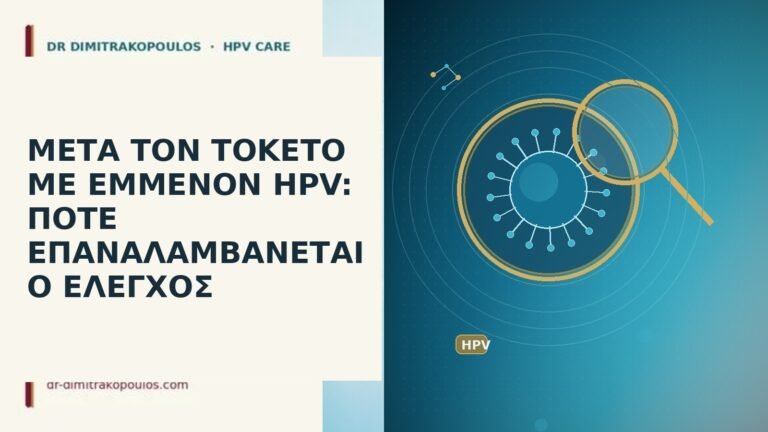 μετά τοκετό εμμένον HPV