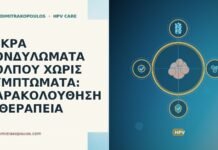 κονδυλώματα κόλπου ασυμπτωματικά