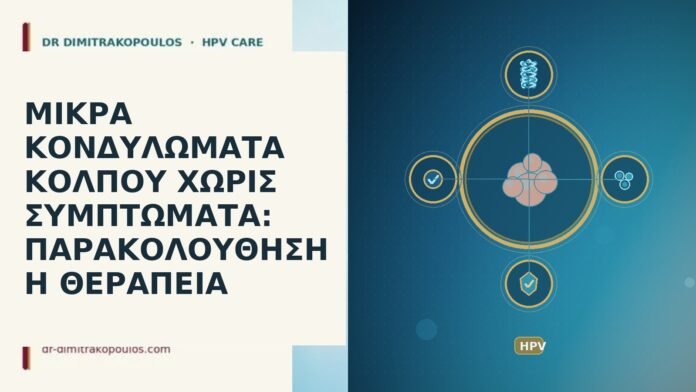 Μικρά κονδυλώματα κόλπου χωρίς συμπτώματα: παρακολούθηση ή θεραπεία κονδυλώματα κόλπου ασυμπτωματικά