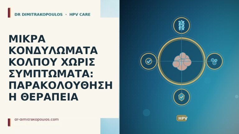 κονδυλώματα κόλπου ασυμπτωματικά
