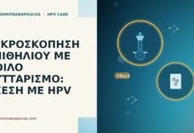 Μικροσκόπηση επιθηλίου με κοίλο κυτταρισμό: σχέση με HPV κοίλος κυτταρισμός μικροσκόπηση
