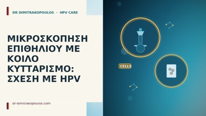 κοίλος κυτταρισμός μικροσκόπηση