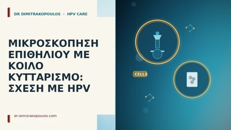 κοίλος κυτταρισμός μικροσκόπηση