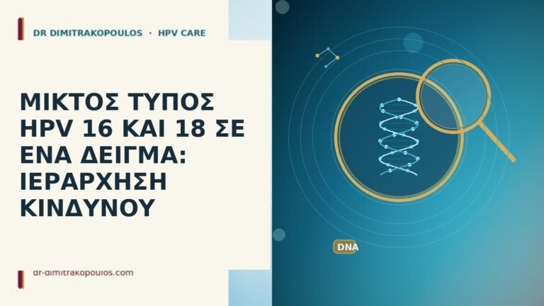 HPV 16 και 18 μικτός