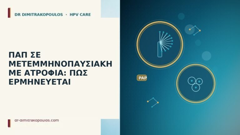 Παπ μετεμμηνοπαυσιακή ατροφία