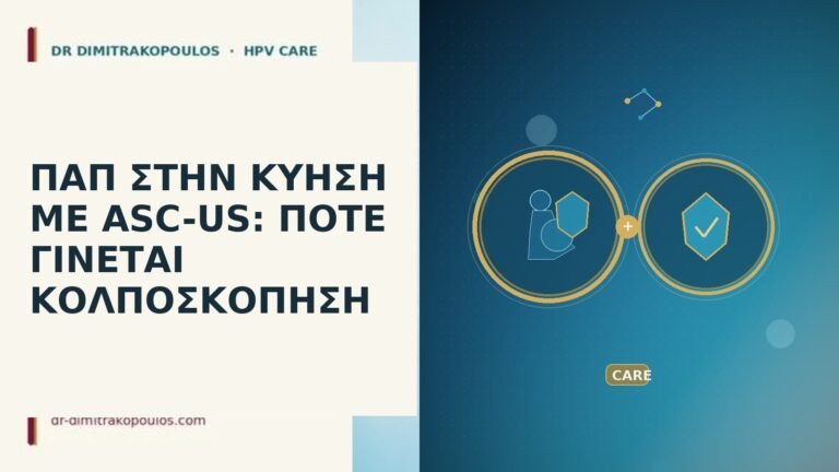 Παπ κύηση ASC-US
