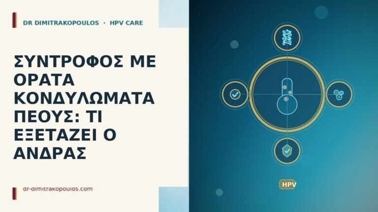 κονδυλώματα πέους σύντροφος