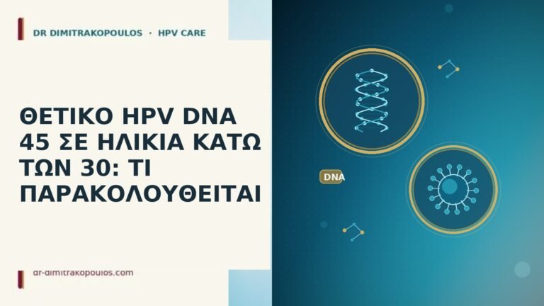 HPV DNA 45 κάτω των 30