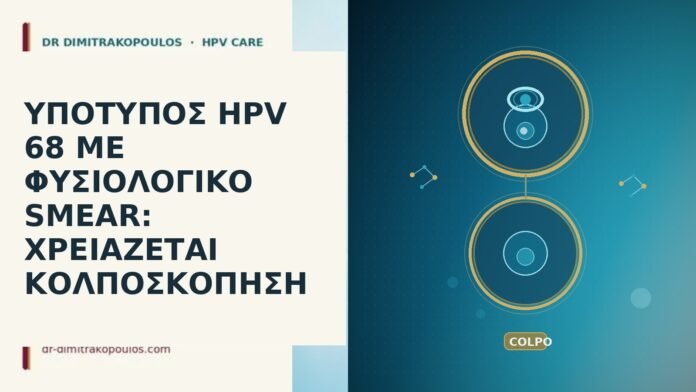 Υπότυπος HPV 68 με φυσιολογικό smear: χρειάζεται κολποσκόπηση HPV 68 φυσιολογικό smear