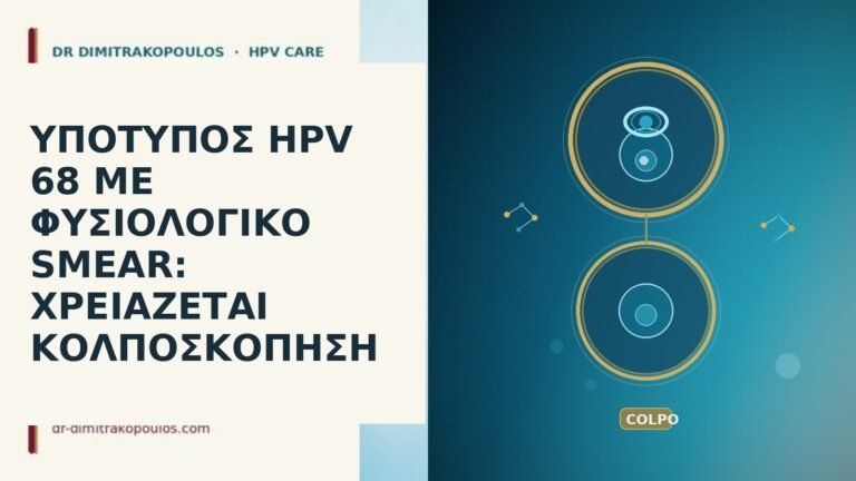 HPV 68 φυσιολογικό smear