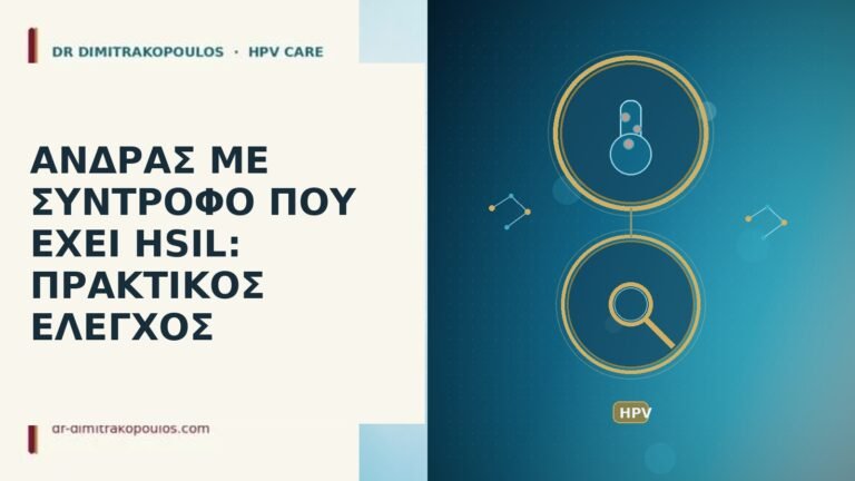 άνδρας σύντροφος HSIL