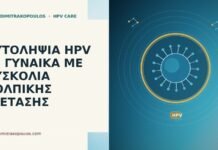 Αυτοληψία HPV σε γυναίκα με δυσκολία κολπικής εξέτασης αυτοληψία HPV δυσκολία εξέτασης