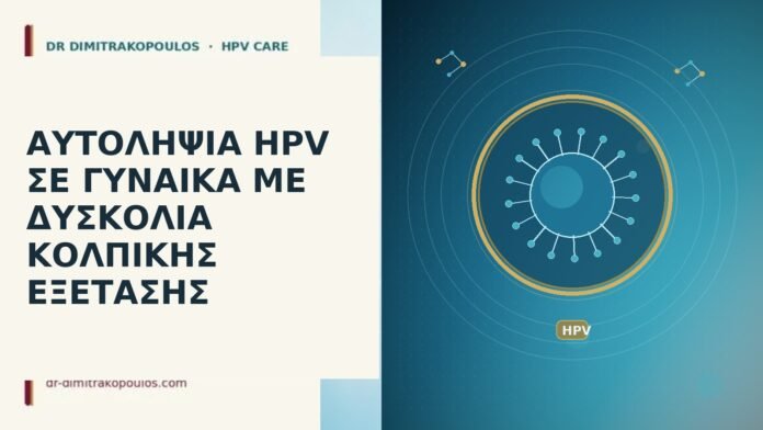 αυτοληψία HPV δυσκολία εξέτασης