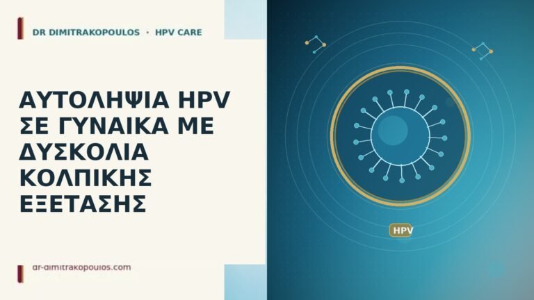 αυτοληψία HPV δυσκολία εξέτασης
