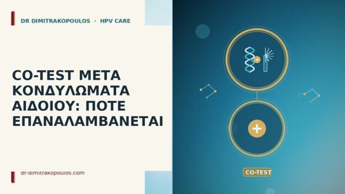 co-test μετά κονδυλώματα αιδοίου