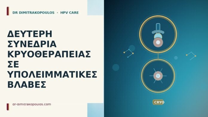 Δεύτερη συνεδρία κρυοθεραπείας σε υπολειμματικές βλάβες δεύτερη κρυοθεραπεία υπολειμματικές