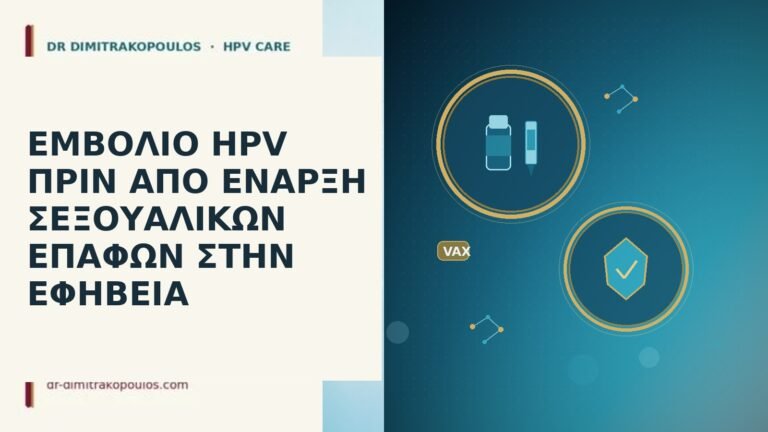 εμβόλιο HPV εφηβεία