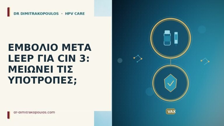 εμβόλιο μετά LEEP CIN 3