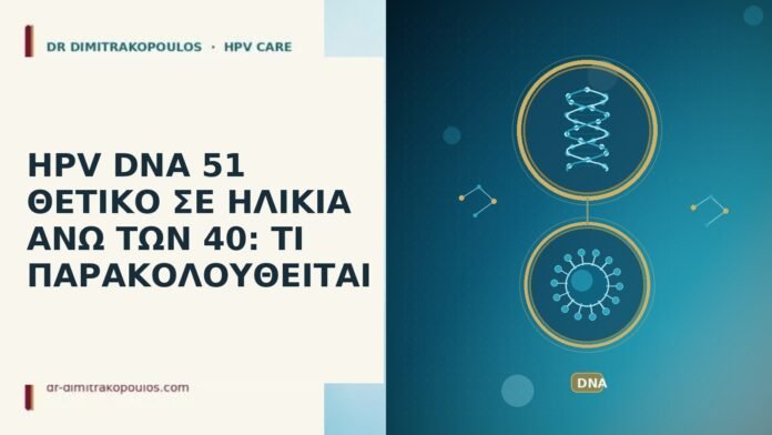 HPV DNA 51 άνω των 40