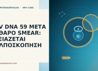 HPV DNA 59 καθαρό smear