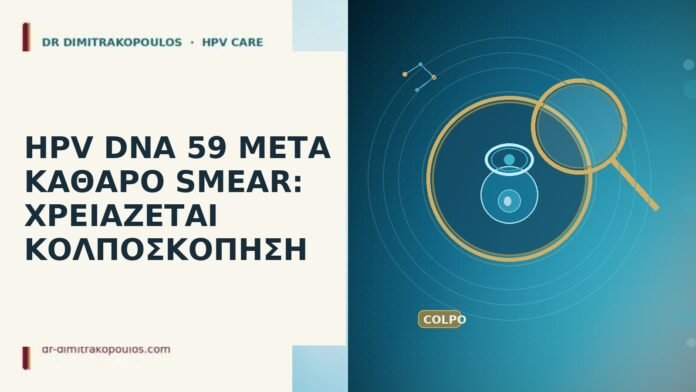 HPV DNA 59 καθαρό smear
