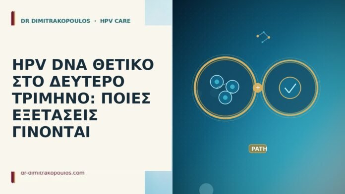 HPV DNA θετικό στο δεύτερο τρίμηνο: ποιες εξετάσεις γίνονται HPV DNA δεύτερο τρίμηνο