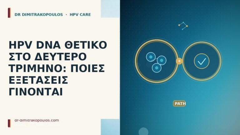HPV DNA δεύτερο τρίμηνο