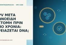 HPV μετά κωνοειδή εκτομή πριν από χρόνια: χρειάζεται DNA; HPV μετά κωνοειδή εκτομή
