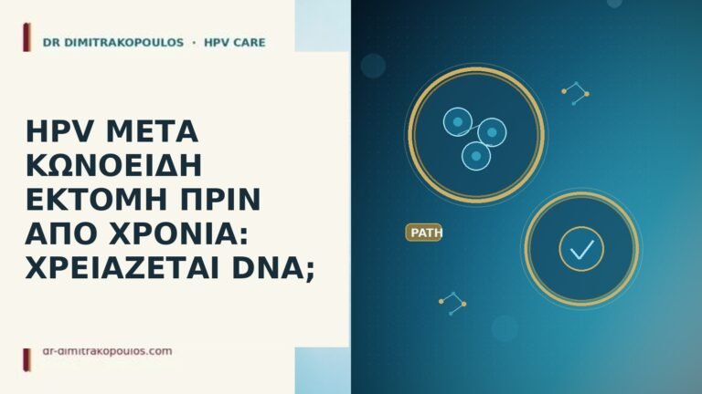 HPV μετά κωνοειδή εκτομή