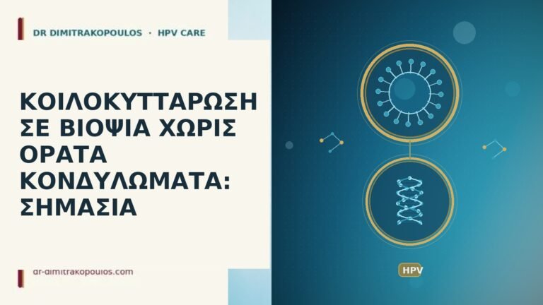 κοίλοκυττάρωση βιοψία