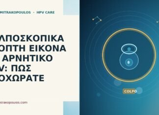 κολποσκοπικά ύποπτη αρνητικό HPV