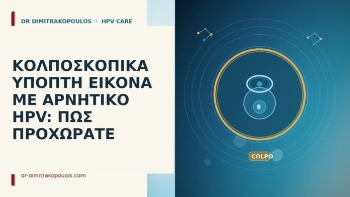 κολποσκοπικά ύποπτη αρνητικό HPV