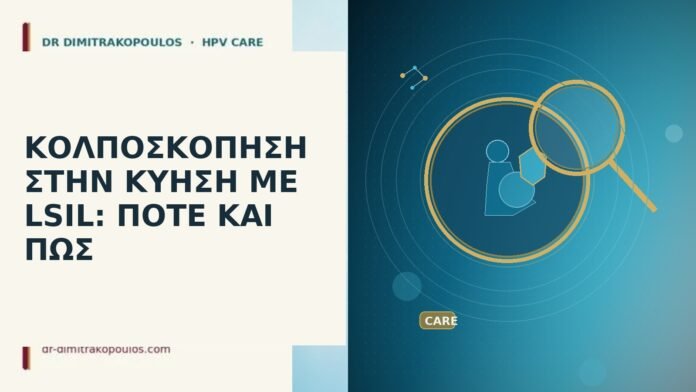 κολποσκόπηση κύηση LSIL