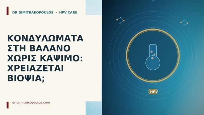Κονδυλώματα στη βάλανο χωρίς κάψιμο: χρειάζεται βιοψία; κονδυλώματα βάλανος