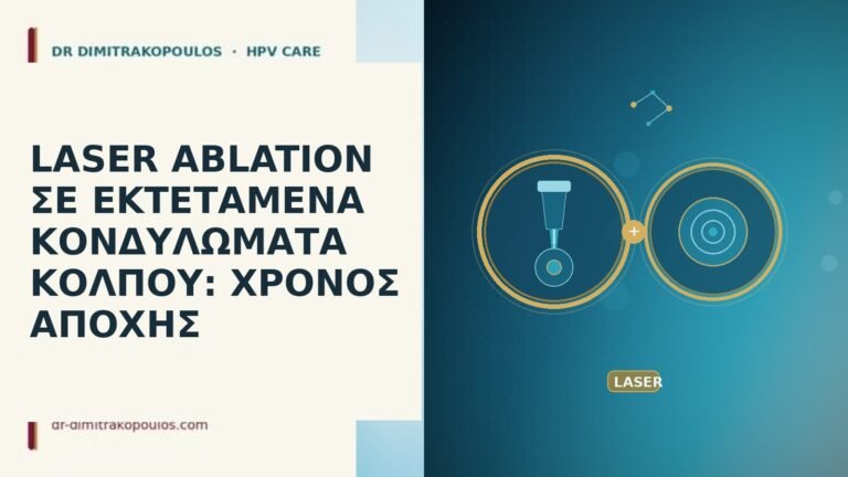 laser ablation κόλπος