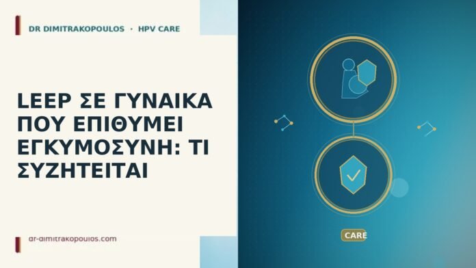 LEEP επιθυμία εγκυμοσύνης