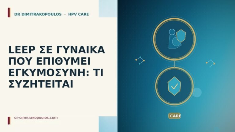 LEEP επιθυμία εγκυμοσύνης