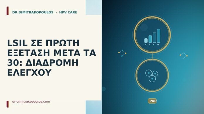 LSIL σε πρώτη εξέταση μετά τα 30: διαδρομή ελέγχου LSIL μετά τα 30