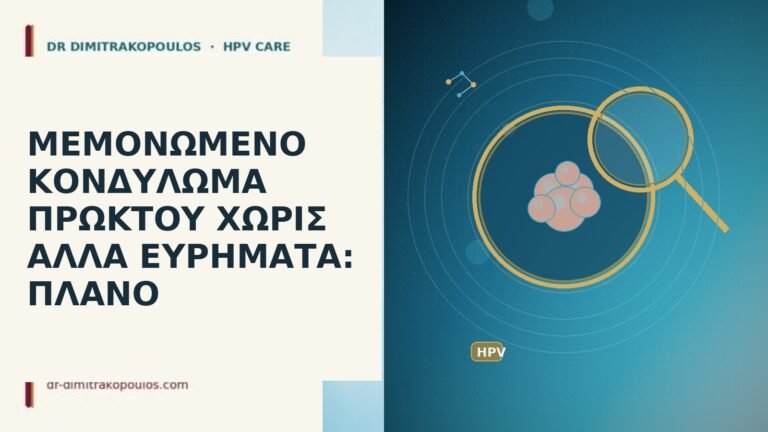 κονδύλωμα πρωκτού μεμονωμένο