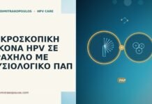 Μικροσκοπική εικόνα HPV σε τράχηλο με φυσιολογικό Παπ μικροσκοπική εικόνα HPV τράχηλος