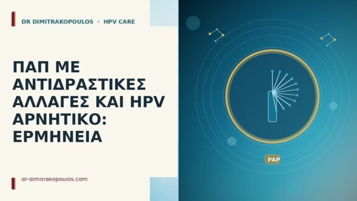 Παπ με αντιδραστικές αλλαγές και HPV αρνητικό: ερμηνεία Παπ αντιδραστικές αλλαγές
