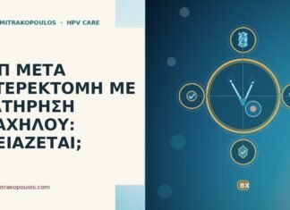 Παπ μετά υστερεκτομή τράχηλος