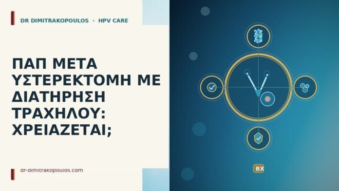 Παπ μετά υστερεκτομή με διατήρηση τραχήλου: χρειάζεται; Παπ μετά υστερεκτομή τράχηλος