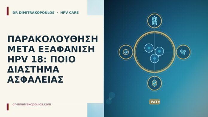 Παρακολούθηση μετά εξαφάνιση HPV 18: ποιο διάστημα ασφαλείας εξαφάνιση HPV 18 διάστημα