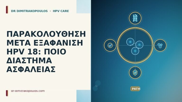 εξαφάνιση HPV 18 διάστημα