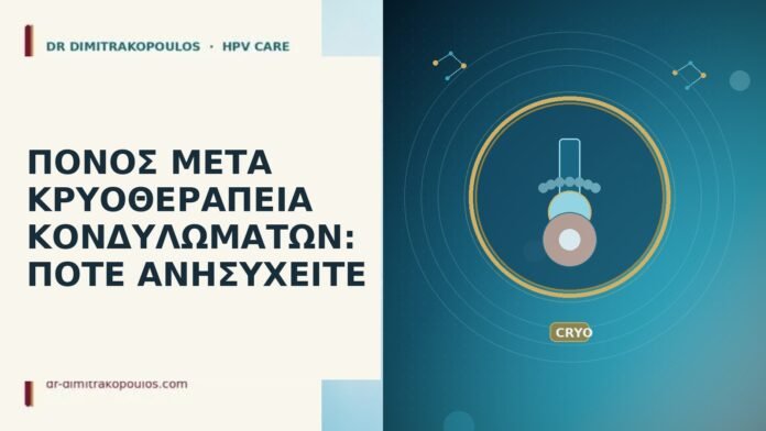 πόνος μετά κρυοθεραπεία