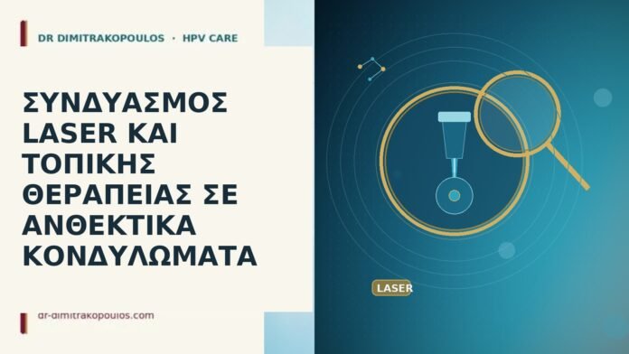 laser τοπική θεραπεία ανθεκτικά