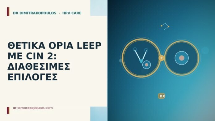 Θετικά όρια LEEP με CIN 2: διαθέσιμες επιλογές θετικά όρια LEEP CIN 2