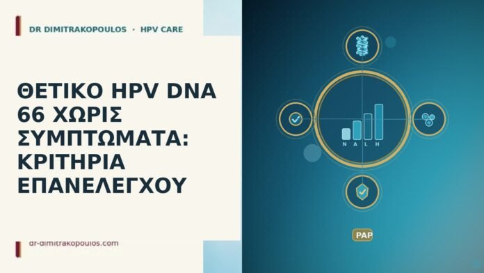 HPV DNA 66 ασυμπτωματικό